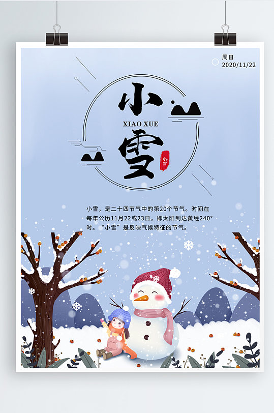 可爱卡通风小雪节气宣传海报