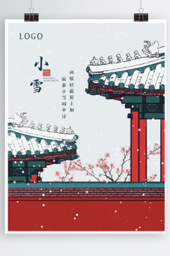 二十四节气小雪海报节气海报中国风撞色海报