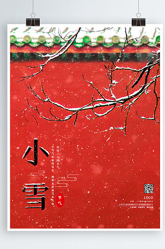 小雪海报节气大雪故宫红墙下雪素材广告海报