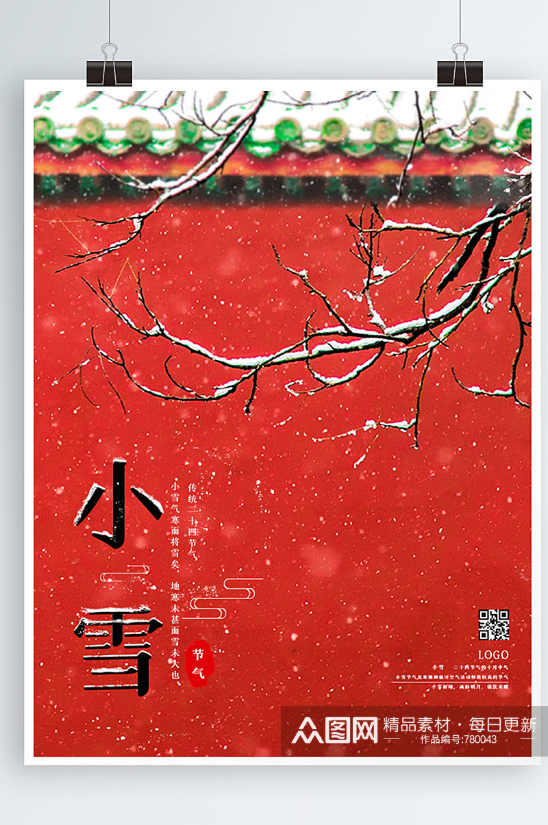 小雪海报节气大雪故宫红墙下雪素材广告海报素材