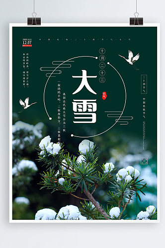 绿色简约中国传统二十四节气大雪节气海报