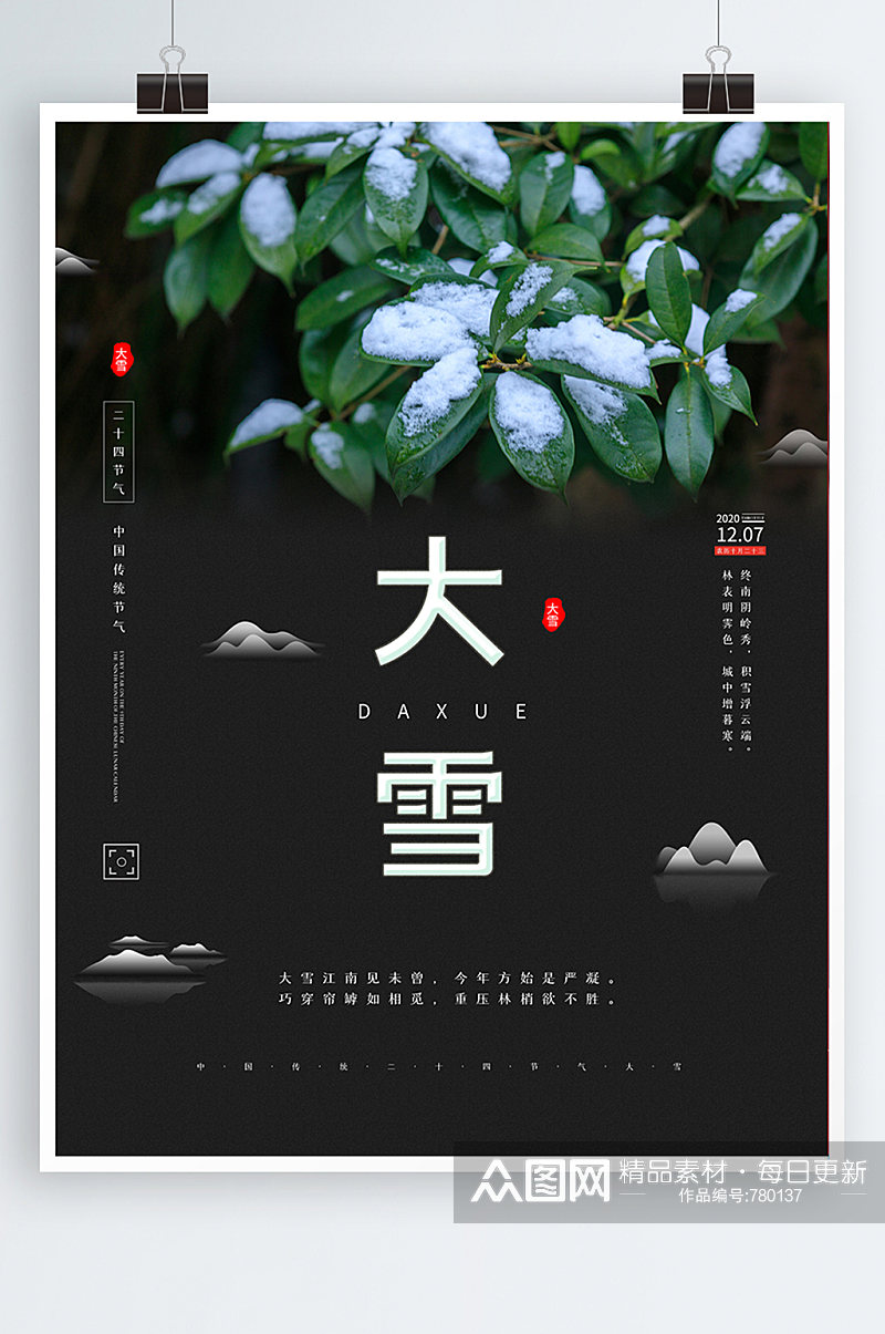 创意中国传统二十四节气大雪节气宣传海报素材