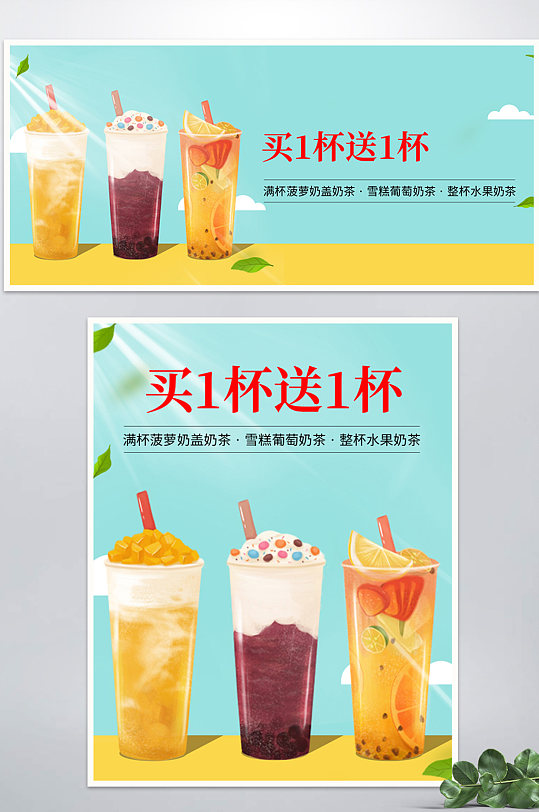 简约清新奶茶饮品买一送一促销海报设计