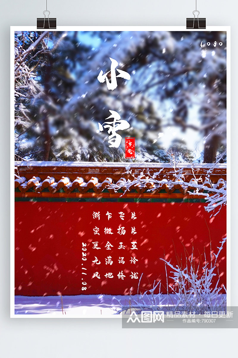 二十四节气小雪雪花纷飞海报素材