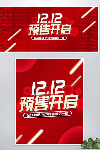 双十二霓虹风预售开门红海报banner