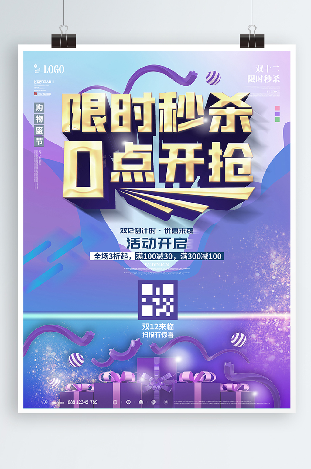 双12扫码抢秒杀海报素材