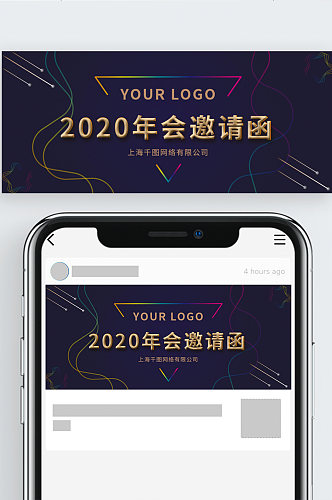 2020年会邀请函公众号封面图