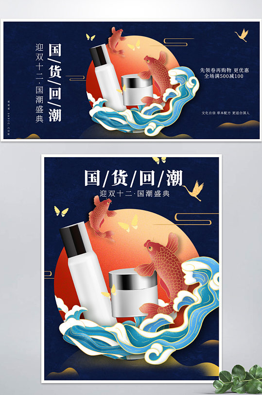 双12国货回潮国潮风化妆美容产品大促海报