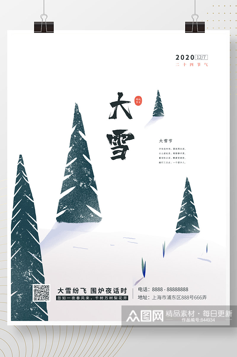 大雪节气传统节日海报素材