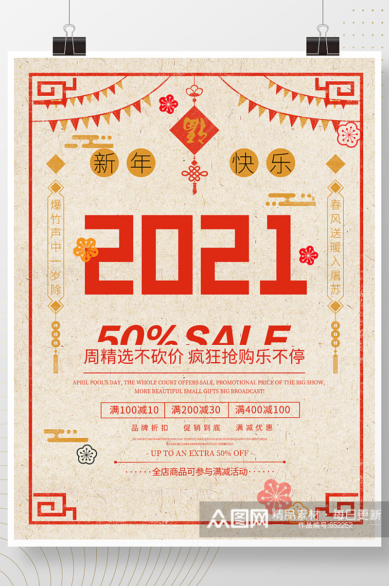 2021新年元旦春节活动促销海报宣传单页素材