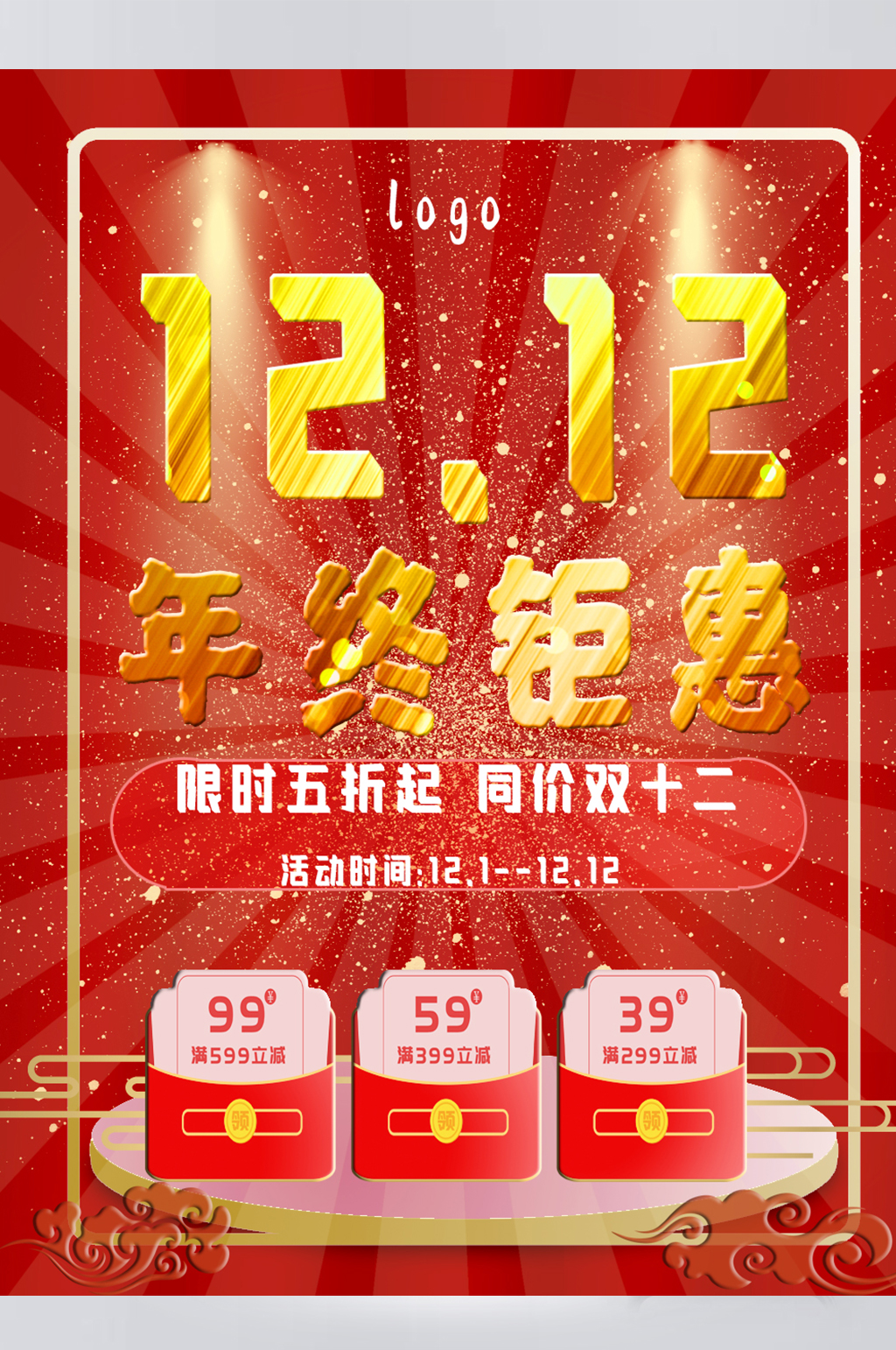 双十二促销满减设计素材