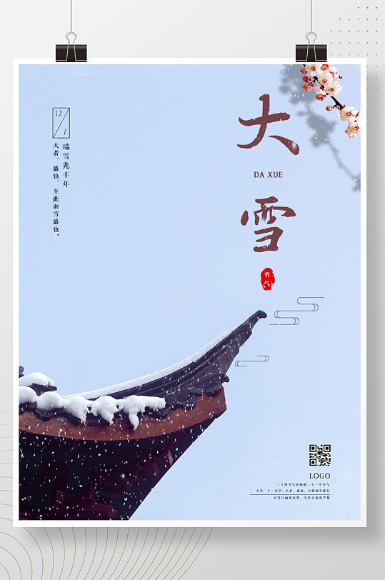 大雪节气海报下雪素材广告展架复古中国风