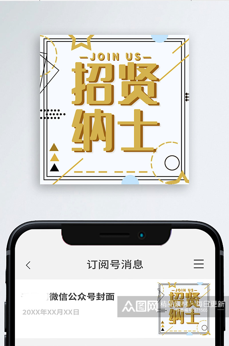 招贤纳士几何简约招聘公众号次图素材