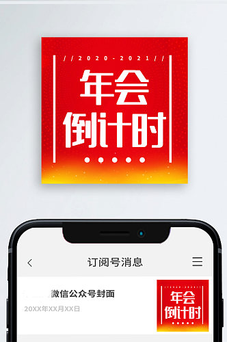 年会倒计时喜庆红色公众号次图