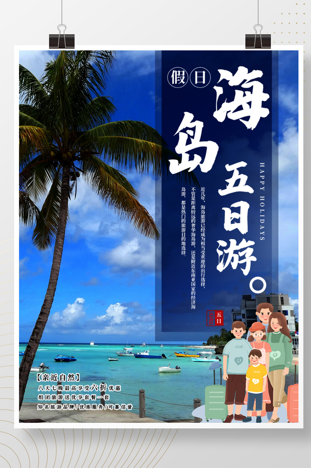 假日旅游促销海报素材