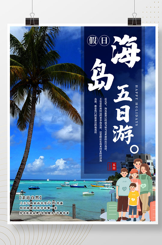假日旅游促销海报