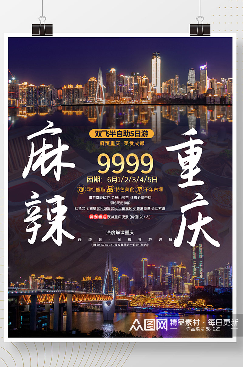 重庆旅游重庆宣传海报素材