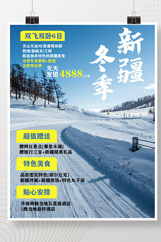 冬季新疆旅游海报宣传海报