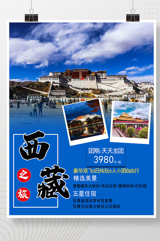 冬季西藏旅游海报印象西藏最美西藏宣传海报-众图网