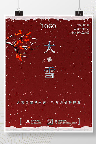 大雪简约喜庆古风城墙红色海报二十四节气