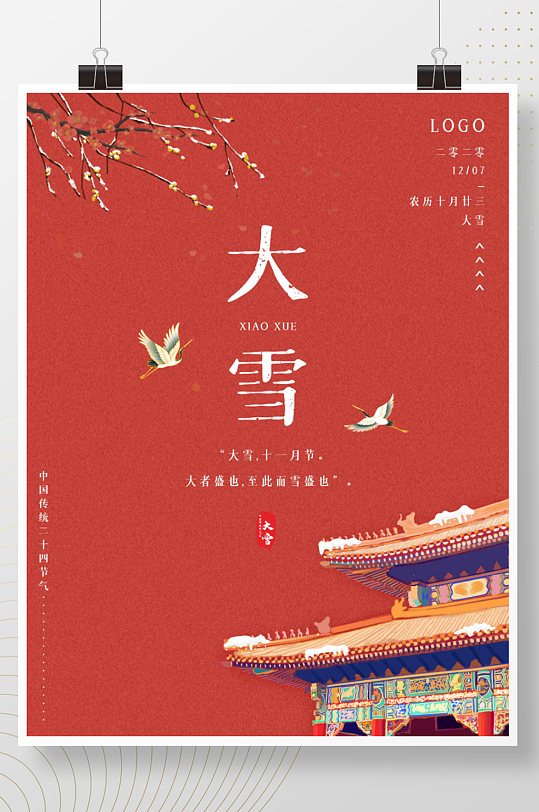 中国传统节气大雪中国风宫殿喜庆海报