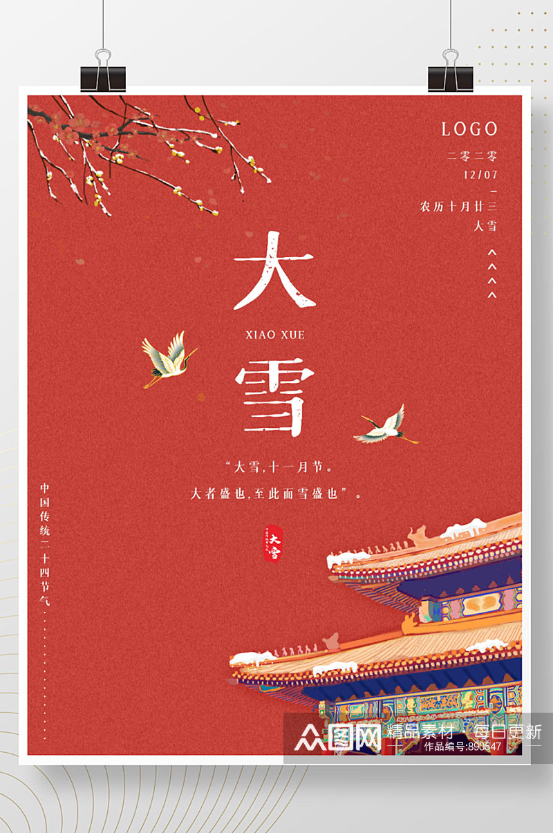 中国传统节气大雪中国风宫殿喜庆海报素材