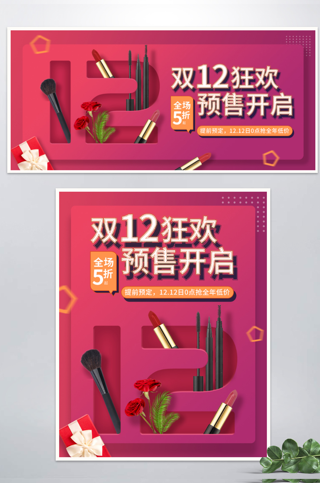 原创双十二美妆预售促销banner海报素材