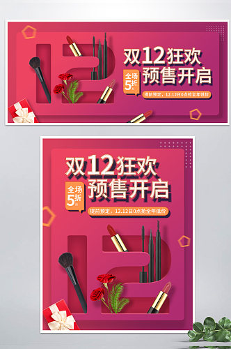 原创双十二美妆预售促销banner海报