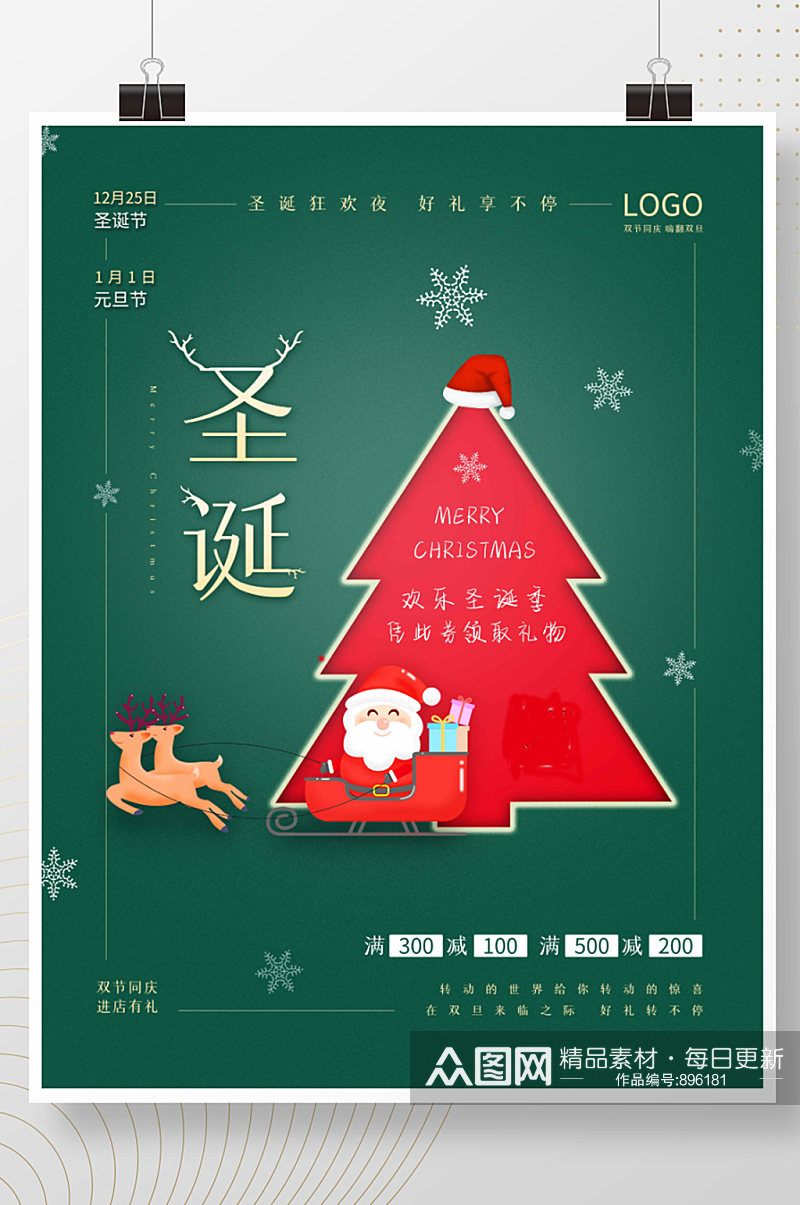 绿色简约商场促销双旦同庆圣诞树圣诞节海报素材