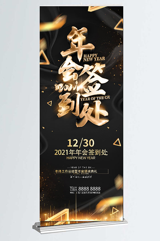 原创黑金大气年会签到处展架