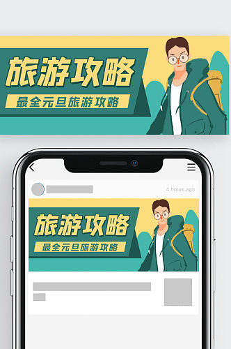 旅游攻略旅行社公众号封面banner