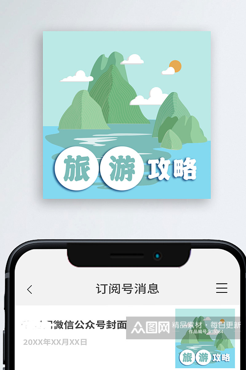 公众号次图手绘山水太阳风景旅行旅游攻略素材