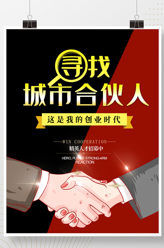 寻找合伙人红色合作创业招聘海报