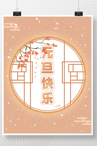 新年节气节日元旦快乐海报