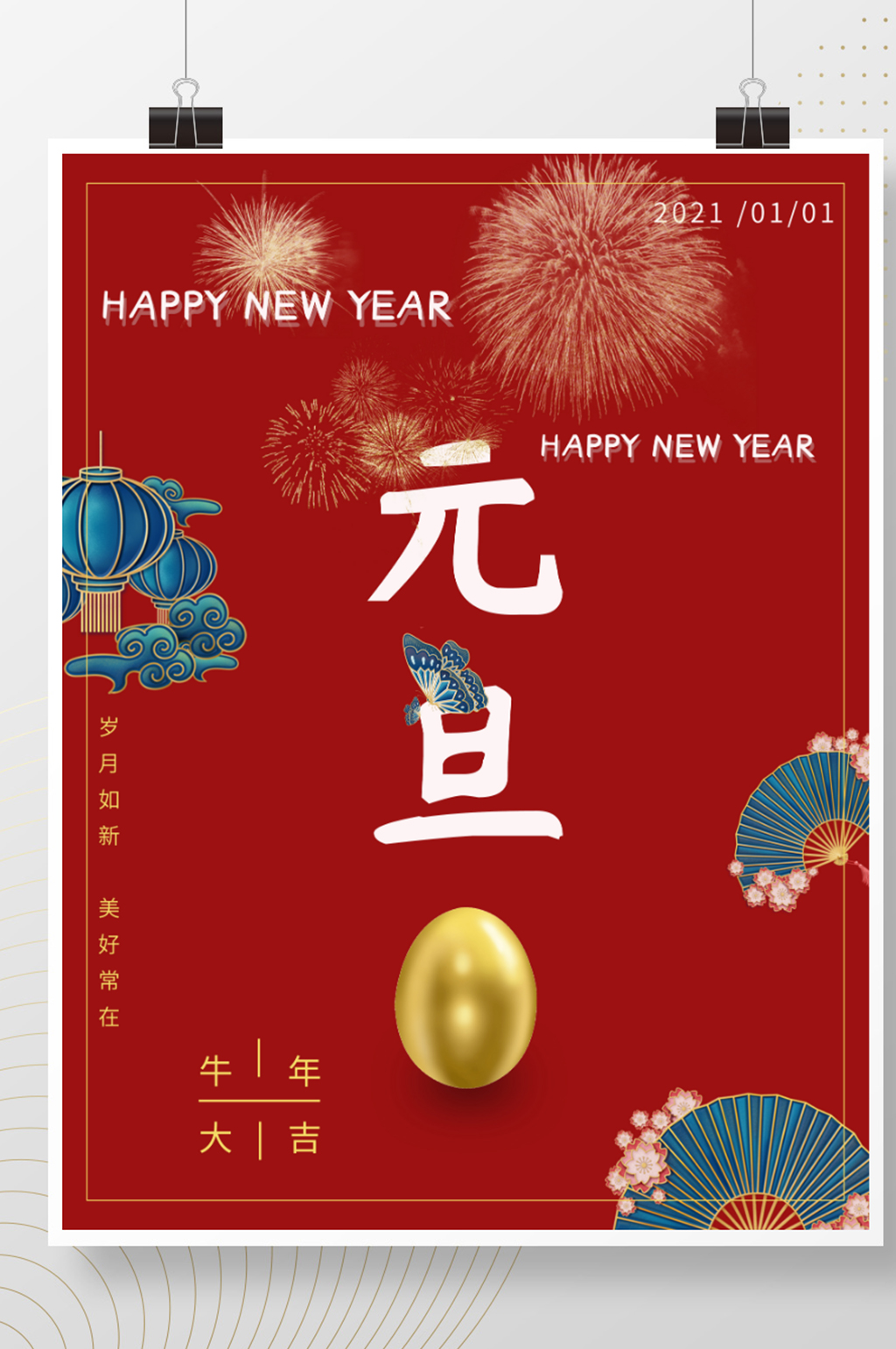 2021新年元旦快乐吉祥海报节日