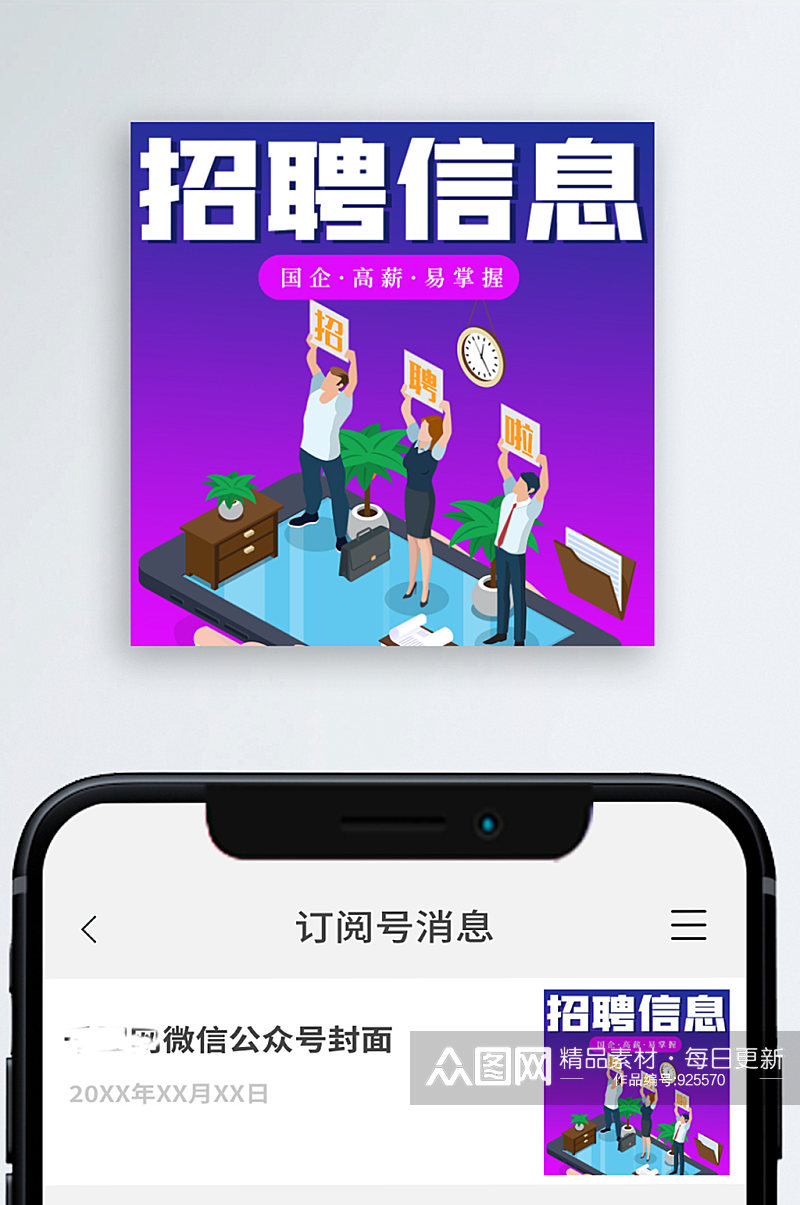 商务最新招聘信息公众号次图小图素材