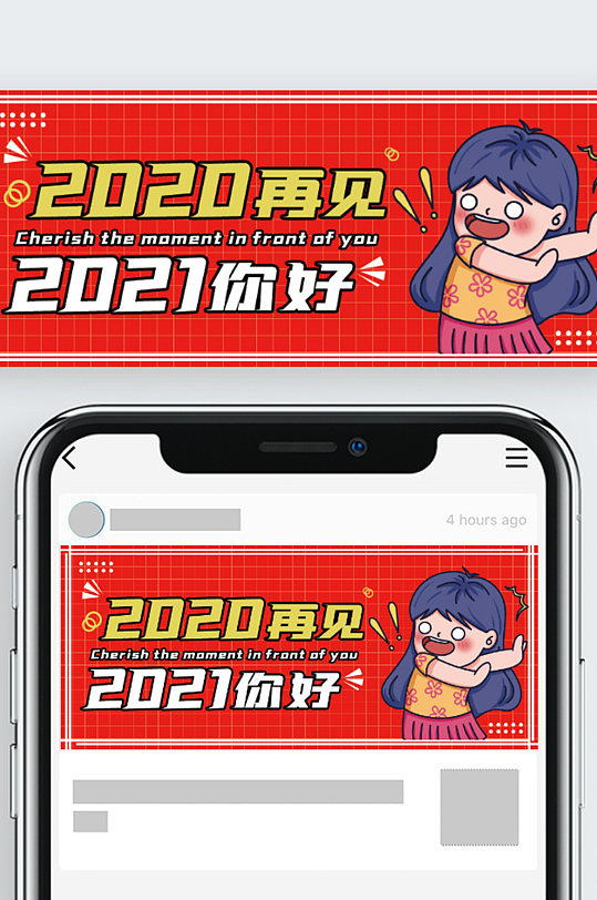 2020再见、2021你好公众号封面