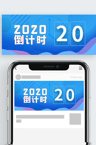 2020倒计时微信公众号用图