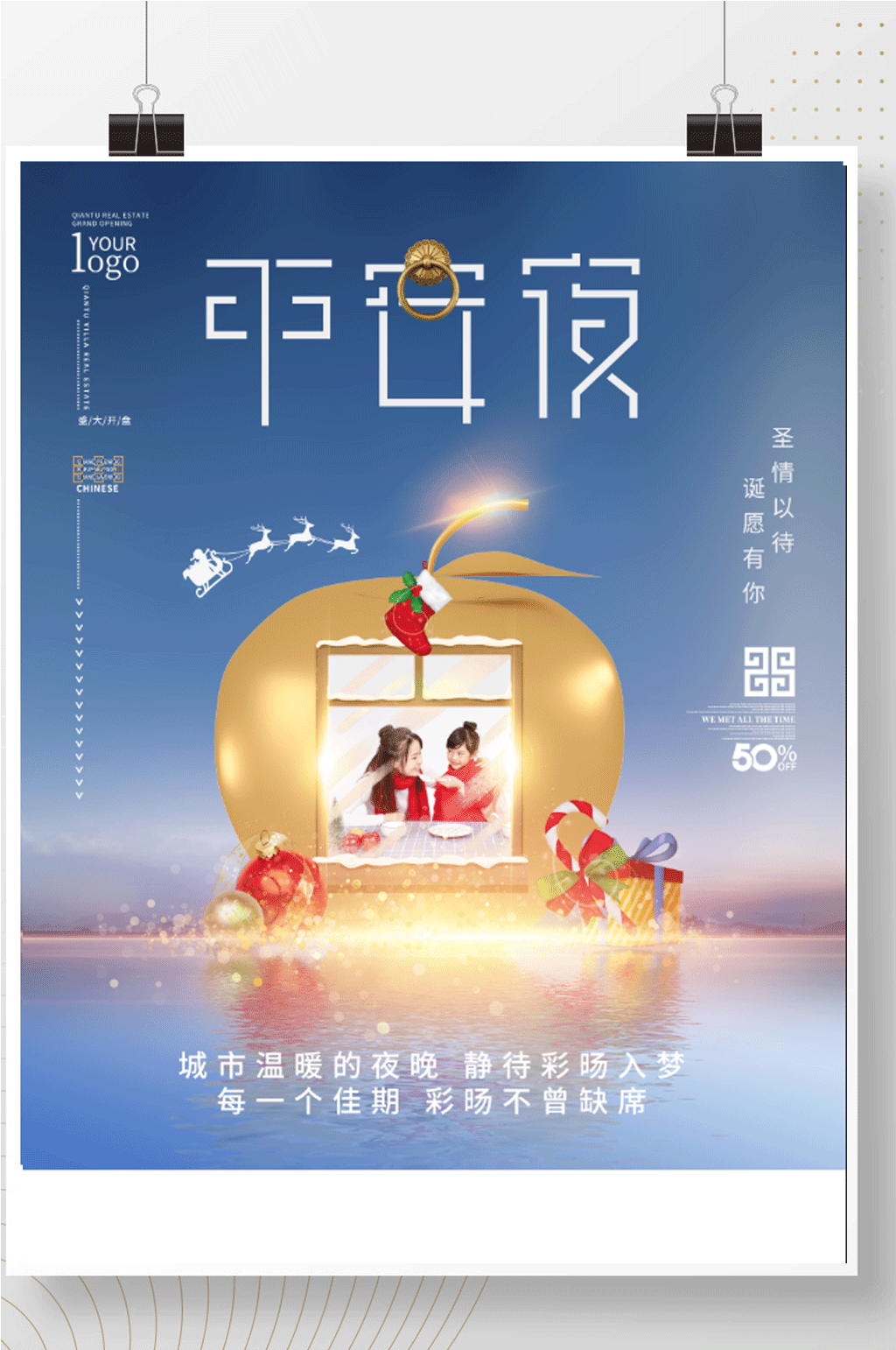 原创中国风平安夜地产创意设计海报素材