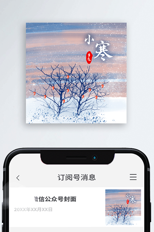 公众号次图手绘二十四节气大寒小寒插画雪地