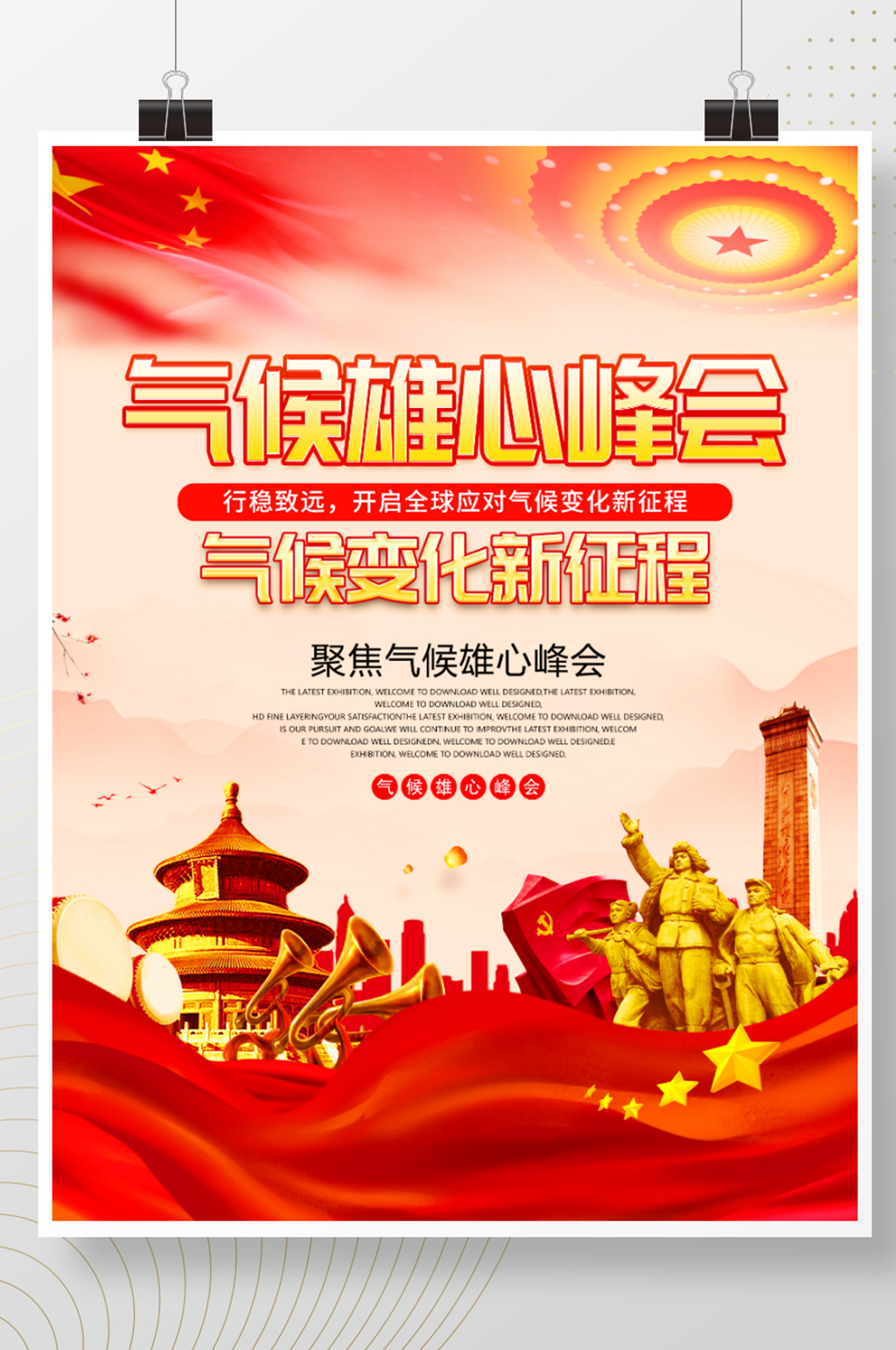 红色原创聚焦气候变化新征程党建海报素材