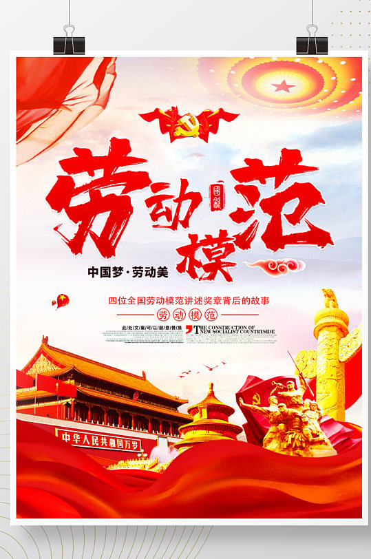 红色原创中国梦劳动模范党建海报