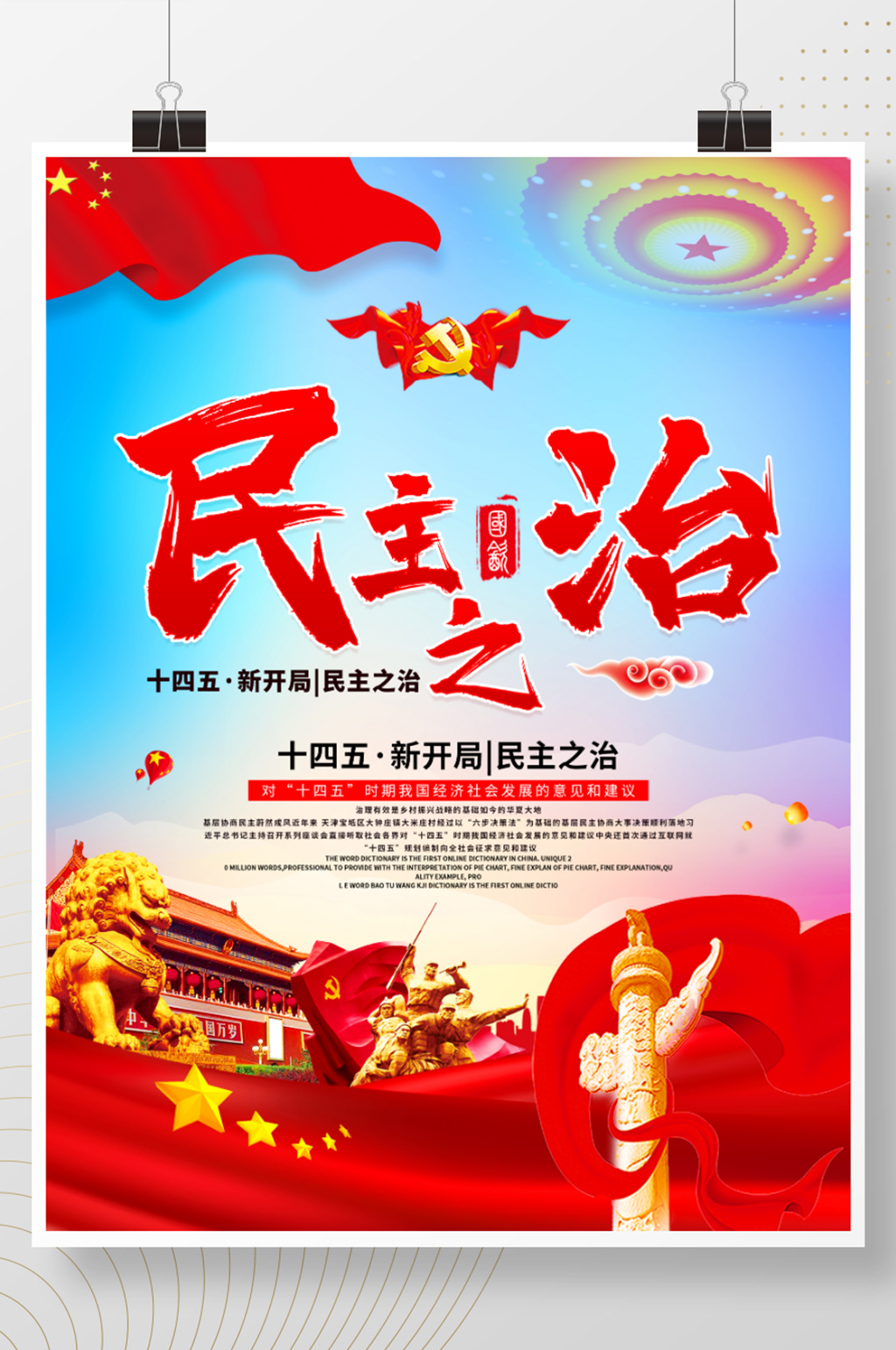 红色原创十四五新开局民主之治素材