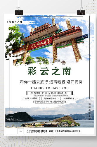 云南度假旅游摄影图海报