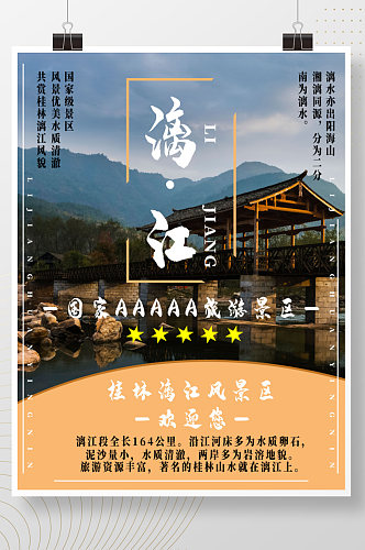 漓江旅游促销海报