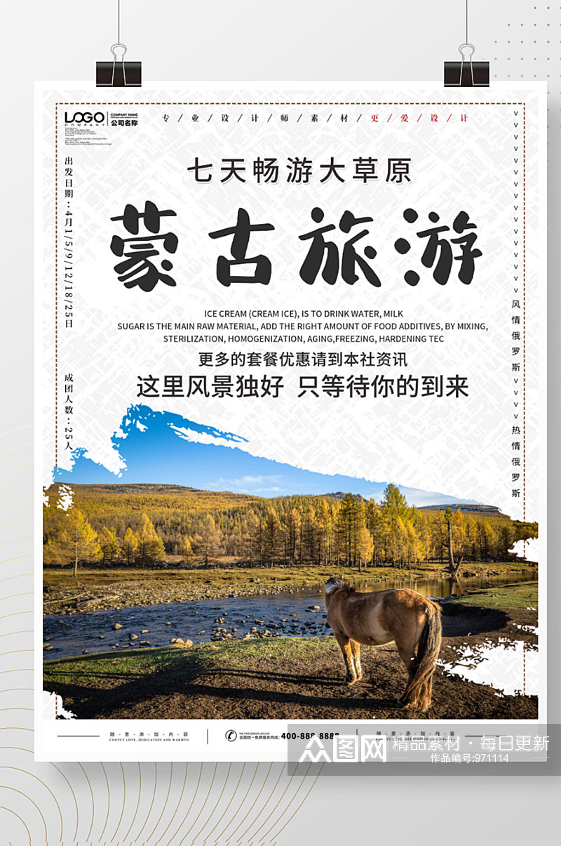 内蒙古旅风景游海报素材