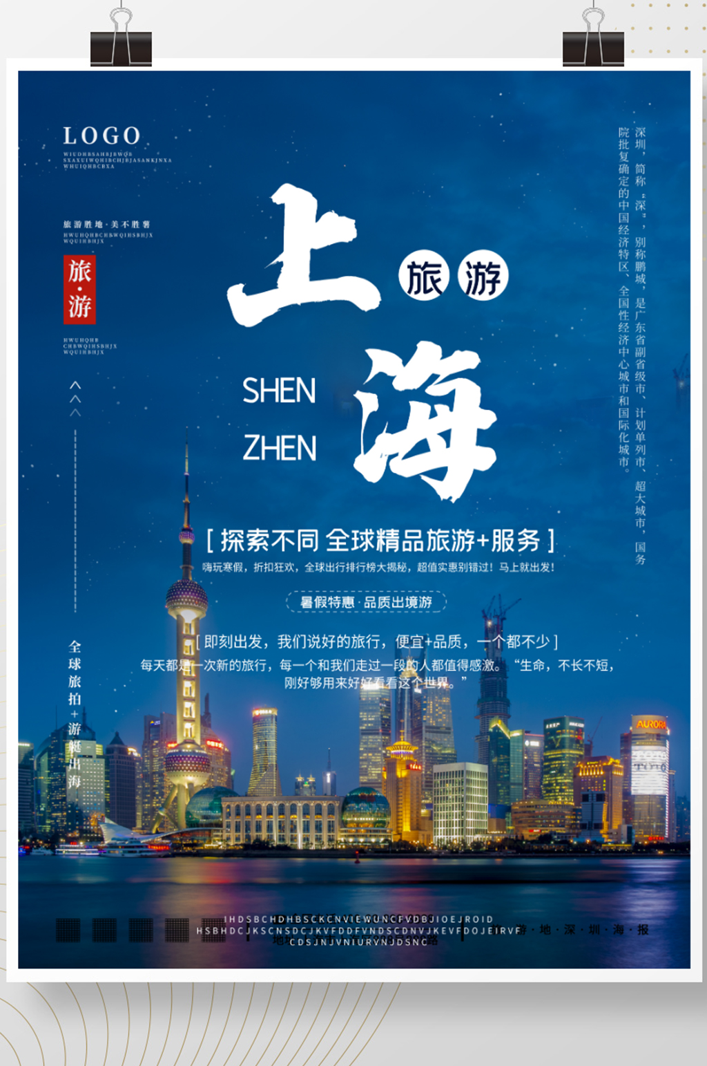 东方明珠旅游摄影图海报素材