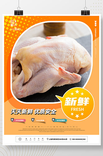 新鲜鸡肉食材超市生鲜促销海报