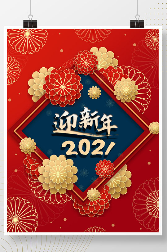 中国风喜庆2021新年元旦除夕背景海报图