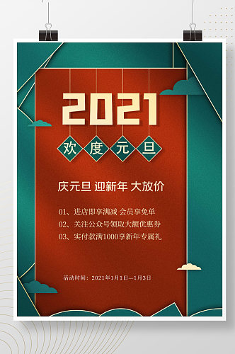 2021欢度元旦国潮海报